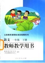 义务教育课程标准实验教科书  语文  一年级  下  教师教学用书