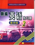 中等<em><em>职业</em><em>学校</em></em>文化课教学用书  新编<em>英语</em>练习册  2  基本版