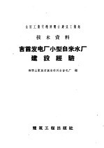 全国工业交通展览会建筑工业管<em>技术</em>资料  吉首发电厂小型自来水厂建设经验