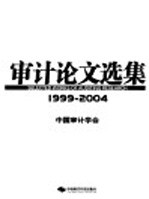 <em>审计</em>论文选集  1999-2004