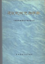 建筑机械使用<em>手册</em>