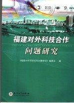 <em>福建</em>对外科技合作问题<em>研究</em>