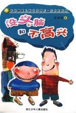 <em>任</em><em>溶溶</em>幽默系列：没头脑和不高兴