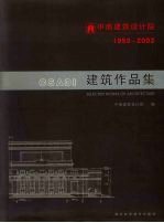 <em>中南</em>建筑<em>设计院</em>建筑作品集