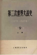 第二次世界大战<em>史</em>  1939-1945  第9卷  解放苏联和<em>欧洲</em>各国的领土太平洋和亚洲的战争  <em>上</em>