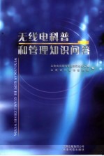 无线电科普和<em>管理</em>知识问答