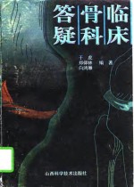 临床骨科答疑