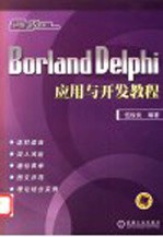 Borland <em>Delphi</em><em>应用</em>与开发教程
