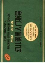 约翰·<em>汤<em>普森</em></em>幼儿钢琴入门指导