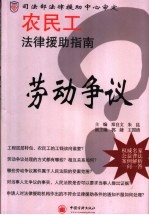 农民工法律援助指南  劳动争议