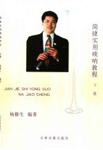简捷实用<em>唢呐</em>教程  <em>下</em>