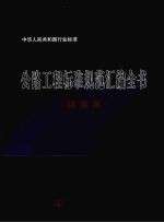 公路工程标准规范汇编全书  勘测<em>卷</em>