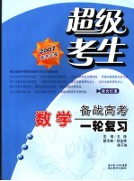 超级考生备战高考丛书  第一轮复习  数学