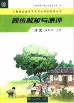 同步解析与测评  <em>语文</em>  五年级  上