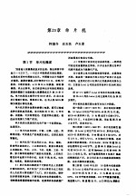 机修<em>手册</em>  第2卷  修理技术基础  第3篇  微电子技术  第20章  单片机