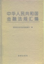 中华人民共和国金融法规汇编