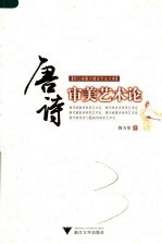 <em>唐诗</em>审美艺术论