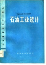 <em>石油</em><em>工业</em>统计