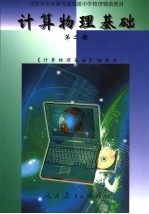 计算物理<em>基础</em>  <em>第</em><em>2</em><em>册</em>