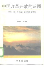 中国改革开放的蓝图  学习《<em>邓<em>小平</em></em>文选》第3卷专题讲座
