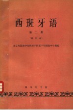 <em>西<em>班牙</em></em>语  第2册