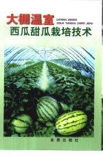 <em>大棚</em>温室西瓜甜瓜栽培<em>技术</em>