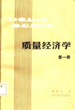 质量经济学  第1册