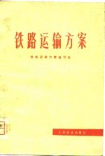 <em>铁路</em><em>运输</em>方案
