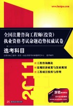 全国注册咨询工程师（<em>投资</em>）执业资格考试命题趋势权威试卷  选考科目