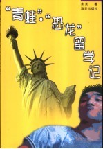 “<em>青蛙</em>”、“恐龙”留学记