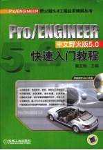 Pro/ENGINEER中文野火版<em>5.0</em>快速入门<em>教程</em>