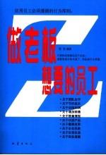 做老板<em>想要</em><em>的</em>员工