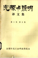 光源<em>与</em>照明译<em>文集</em>  <em>第</em><em>1</em>卷  <em>第</em>2集