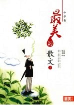 最美的散文  中学<em>卷</em>  1