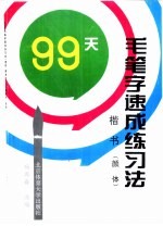 99天毛笔字速成练习法  楷书