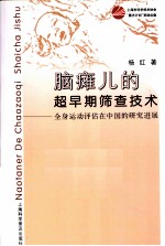脑瘫儿的超早期筛查<em>技术</em>  全身运动<em>评估</em>在中国的<em>研究</em>进展