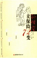孙悟空卖保险72变