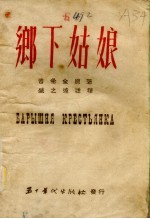 乡下姑娘  普希金短篇小说