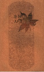 余<em>秋雨</em>人生哲言