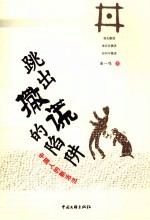 跳出撒谎的陷阱  中国人的新活法