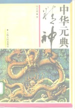 中华元典精神