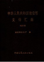 中华人民共和国<em>建<em>设部</em></em>文件汇<em>编</em>  2003年