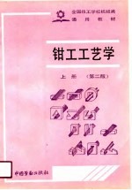<em>钳工</em>工艺学  上  第2版
