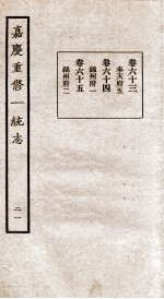 嘉庆重修一统志  21