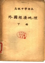 高级中学课本  外国经济地理  下