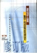 建筑工程施工<em>及</em>验收<em>规范</em>  修订版