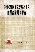 <em>学习</em>《帝国主义是资本主义的最高阶段》讲座