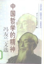 中国<em>哲学</em>的精神冯友兰<em>文选</em>  上