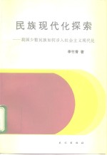 民族现代化探索  我国少数民族如何步入社会主义现代化