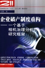 企业破产制度重构  <em>一个</em>基于相机治理分析的研究框架